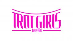 歌姫オーディション・プロジェクト『トロット・ガールズ・ジャパン』の審査員・第一弾を発表！～参加者募集期間10月8日24時まで。締め切り迫る～