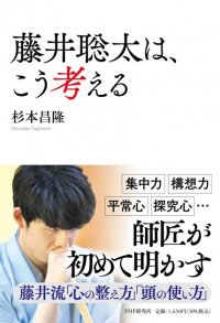 『藤井聡太は、こう考える。』を発売 師匠・杉本昌隆が八冠制覇に挑む弟子の思考法に迫る最新刊