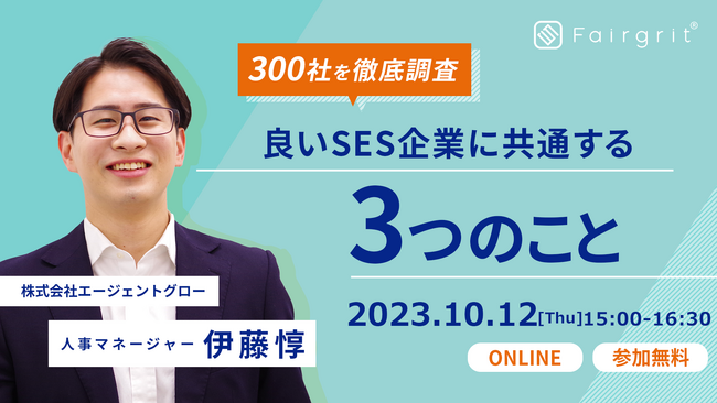＜SES企業向け無料オンラインウェビナー＞2023年10月度の開催内容が決定いたしました！