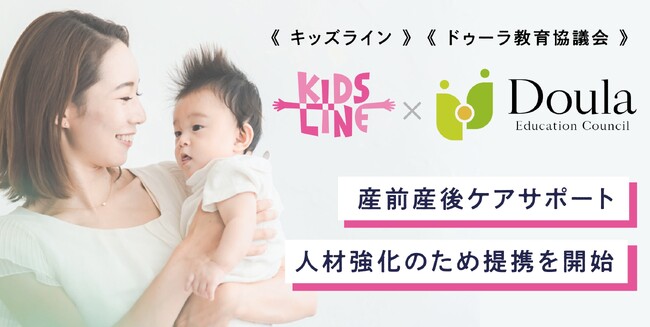 キッズラインが「一般社団法人ドゥーラ教育協議会」との提携を開始！産前産後ケアサポート人材を強化