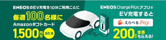 ＥＮＥＯＳ　Ｃｈａｒｇｅ　Ｐｌｕｓ初のキャンペーンを開催します！