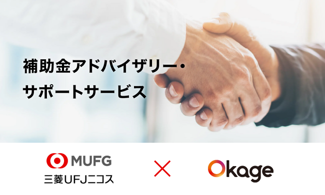 Okageが三菱UFJニコスの「補助金アドバイザリー・サポートサービス」と提携!