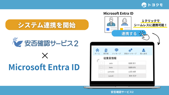 トヨクモ、「安否確認サービス2」が「Microsoft Entra ID」とシステム連携を開始。