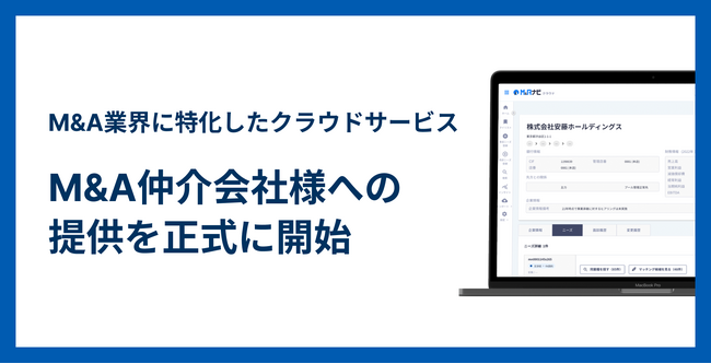 M&A業界に特化したCRMをはじめとするクラウドサービス『M&Aナビ クラウド』　M&A仲介会社様への提供を正式に開始