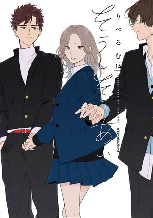 元・金髪ガチヤンキー×黒髪真面目女子の両想いデイズ、ついに完結！『そうしそうあい』コミックス第14巻・第15巻が2023年9月27日（水）に同時発売！