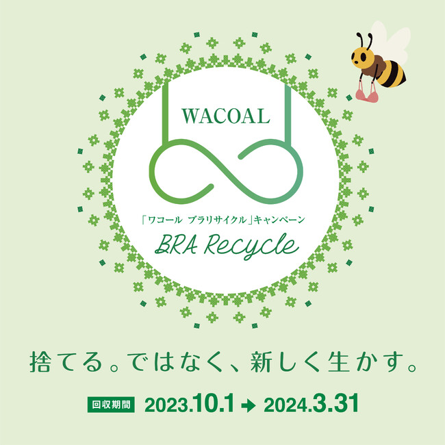 店舗・ワコールウェブストアで10月1日（日）よりスタート！地球環境にやさしいアクション「ワコール ブラリサイクル」キャンペーン