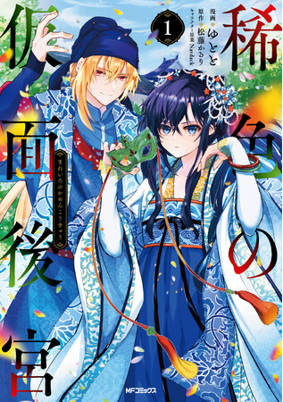 絶対記憶×色覚障害の少女が、後宮の謎に挑む!!! 『稀色の仮面後宮』コミックス第１巻が2023年9月27日（水）に発売！