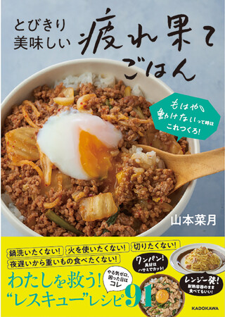 帰宅後１ミリも動きたくなーい！ 疲れ果てさんから「こんなレシピが知りたかった！」と感動の声、続々のレシピ本が登場!!