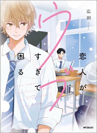 交換日記の1ページ目は、初恋のプロローグ。コミックス『恋人がウブすぎて困る』が2023年9月27日（水）に発売！