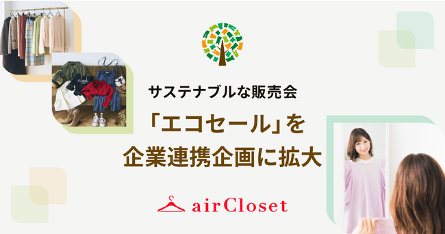 エアークローゼットが、サステナブルな販売会「エコセール」を企業連携企画に拡大