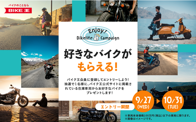 バイク王会員登録＆応募するだけ！100万円までのバイクを選んでもらえる「Enjoy！バイクライフキャンペーン」を9月27日より実施