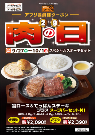 ＼ 今月もやります！ステーキ宮の肉の日 ！／アプリ会員とTwitterフォロワー限定お得なクーポンプレゼント