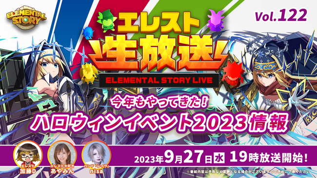 『エレメンタルストーリー』が、エレスト公式生放送vol.122を9月27日(水)19:00より配信！10月から始まるハロウィンイベントやキャンペーンの最新情報をお届け！