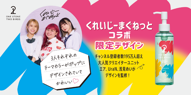 大人気クリエイターユニット“くれいじーまぐねっと”と初コラボ！面倒なメイク落としの時間もテンション上がる「スキンケアオイルクレンジング」くれまぐ限定パッケージ発売決定！