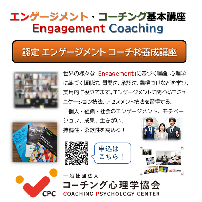 ■【エンゲージメントコーチング基本講座】：心理的安全性とパフォーマンスを高めるコーチング2023開催！
