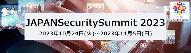 ～新社会基盤を支えるサイバーセキュリティとは～ 10月24日より「JAPANSecuritySummit 2023」が開催！