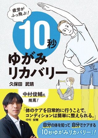 『疲労がふっ飛ぶ！10秒ゆがみリカバリー』刊行