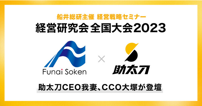 船井総研主催の「経営戦略セミナー 経営研究会全国大会2023」に助太刀CEO我妻、CCO大塚が登壇しました