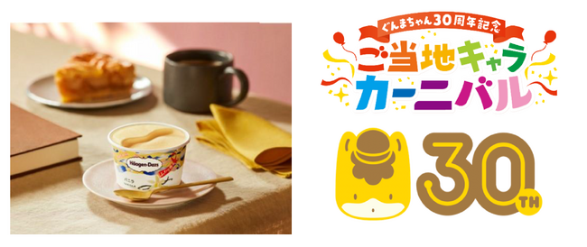群馬県主催イベント「ぐんまちゃん30周年記念『ご当地キャラカーニバル』」へ出展　紙芝居の読み聞かせ企画と、ハーゲンダッツ『バニラ』・クリスピーサンドの無償配布を実施