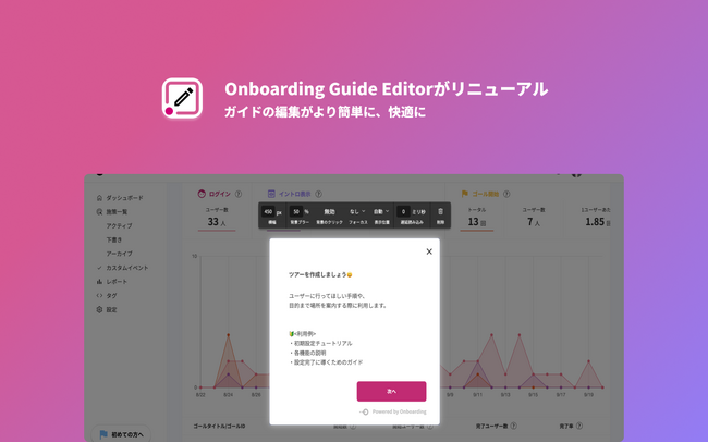 UI/UX改善SaaS「Onboarding」、より早く簡単にガイドを作成できる編集画面にリニューアル！