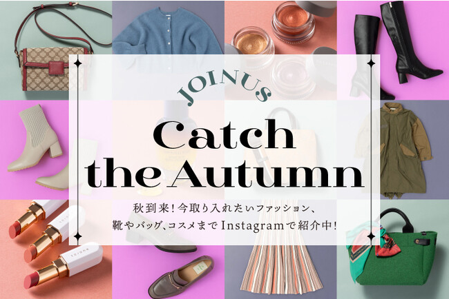 秋を彩るアイテムが続々登場♪ファッションから靴・バッグ・コスメまでご紹介ジョイナス『Catch the Autumn』
