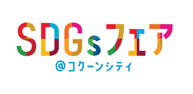 コクーンシティ（さいたま新都心）埼玉県と連携した環境イベント「SDGsフェア＠コクーンシティ」開催！10月13日（金）～15日（日）