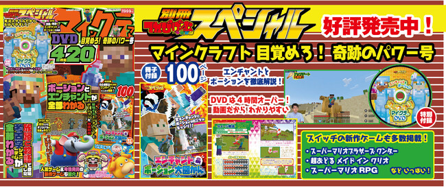 100ページ小冊子&４時間オーバーの実況DVD付き！　『別冊てれびゲームマガジン　スペシャル マインクラフト 目覚めろ！ 奇跡のパワー号』9月27日（水）発売