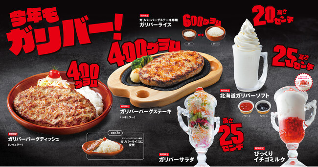 びっくりドンキーのガリバー化が今年も！楽しい、美味しい！びっくりドンキー人気商品がガリバーサイズで登場