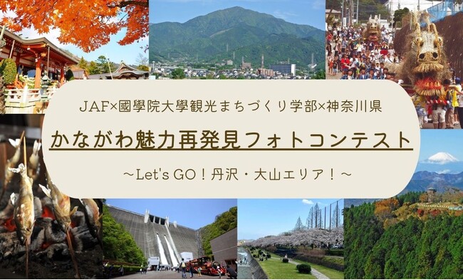 【JAF神奈川】みんなで神奈川のガイドブックを作ろう！「かながわ魅力再発見フォトコンテスト」を9月27日より開催