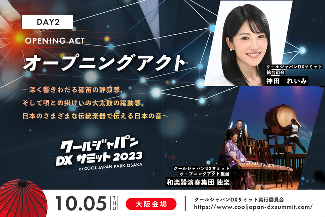「クールジャパンDXサミット 2023」総合司会にアナウンサーの神田れいみ氏の起用が確定
