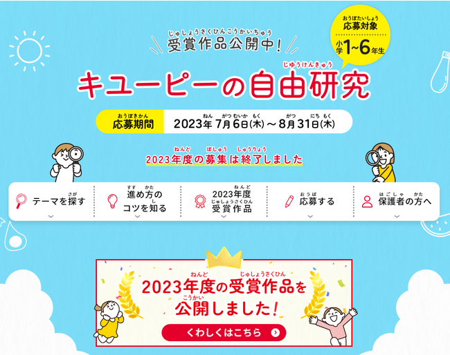 力作ぞろい！子どもたちの個性が光る作品多数。「キユーピーの自由研究」受賞作品が決定！