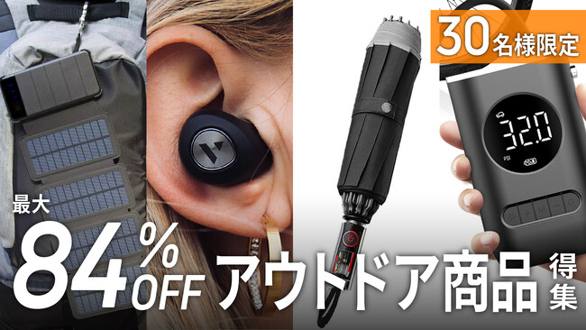 【先着30名限定特典あり】キャンプ、アウトドアの秋を楽しむ！便利なアウトドア商品を大特集！最大84%OFFの商品お試しキャンペーン「Gloture楽天ストア」で開催中【10/5まで】