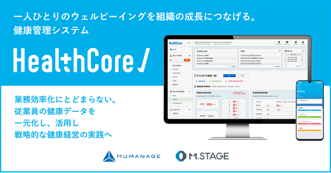 健康管理システム『HealthCore（ヘルスコア）』提供開始