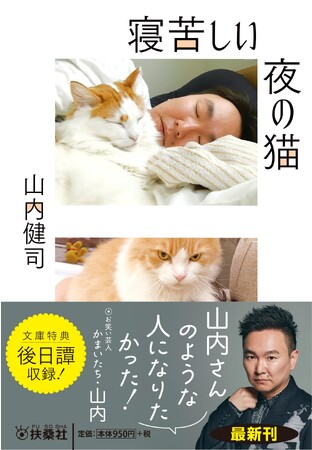 かまいたち・山内さん初のエッセイ集『寝苦しい夜の猫』文庫版が本日発売！　本人よりコメント動画が到着