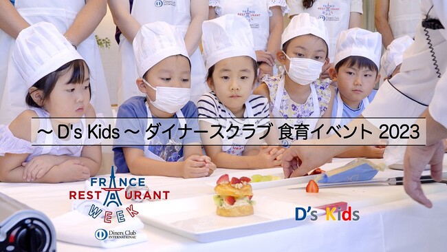 ダイナースクラブが子どもたちに伝える「美味しく楽しいSDGs」とは？ ～この夏行われた3つの食育イベントを動画と共にレポート！～