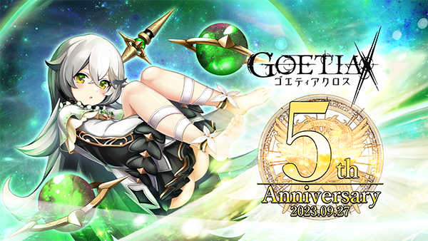 『ゴエティアクロス』9月27日でリリース5周年！ 感謝を込めて「5周年キャンペーン」を開催中！