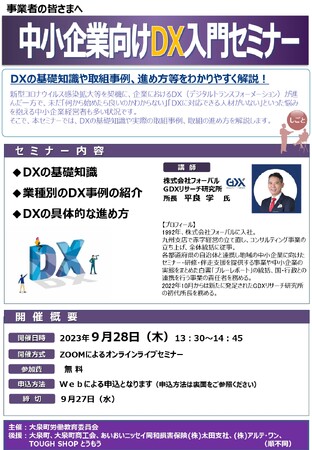 フォーバル GDXリサーチ研究所 所長 平良 学　群馬県大泉町労働教育委員会主催　中小企業向け『DX入門セミナー』に登壇
