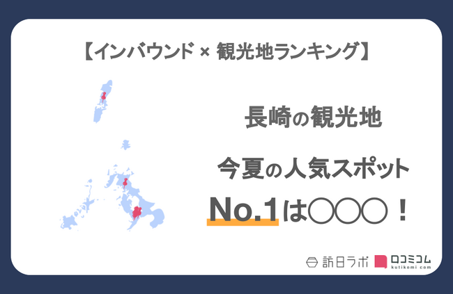 【独自調査】インバウンド人気観光地ランキング長崎編：コロナ後 最新の訪日客の支持を集めたスポットTOP10を発表　#インバウンドMEO