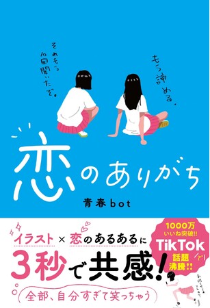 3秒で共感！全部自分すぎて笑っちゃう。『恋のありがち』9月28日（木）全国書店にて発売開始。