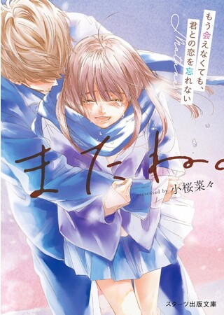 「この１冊が、わたしを変える。」大人気のライト文芸レーベルスターツ出版文庫新刊 9月28日（木）全国書店にて発売開始！