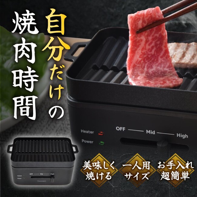 【プチ贅沢】おひとりさまの贅沢な焼肉時間に！卓上おひとりさま焼き肉「ソログリル」