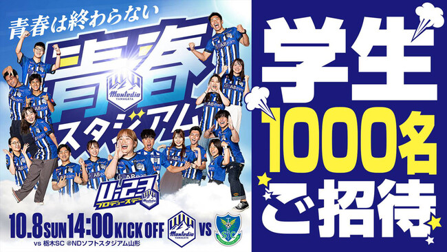 青春は終わらない！！10.8栃木SC戦『学生1,000人無料招待』実施のお知らせ