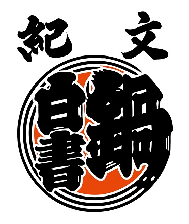 紀文食品、「紀文・鍋白書2023～前編～」を発表。前編では47都道府県のおでんに関する調査を実施。