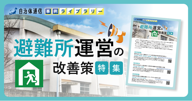 【福岡市、余市町、平塚市等の事例掲載】事例ライブラリー第6弾「避難所運営の改善策特集」の提供開始！
