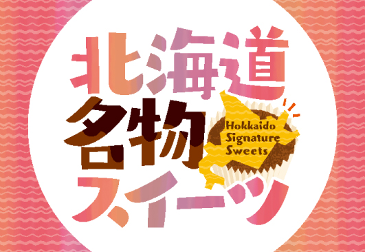 ＜北海道スイーツ大集合！＞9月27日（水）本日より北海道のあま～い魅力を堪能する「北海道名物スイーツフェア」開催