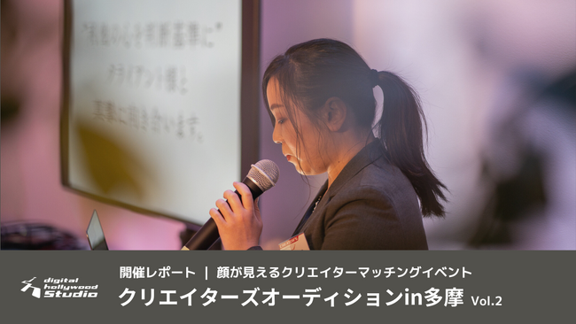 【開催レポート】多摩在住クリエイターへ直接スカウト！『クリエイターズオーディションin多摩』を立川で開催｜制作会社やメーカー企業など14社が集結