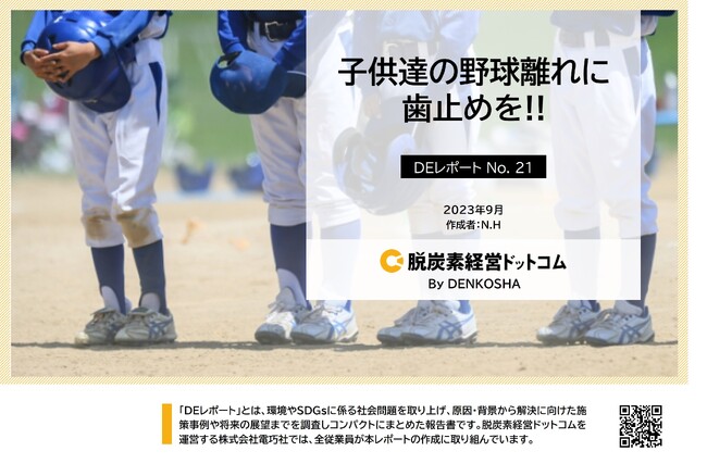 「深刻な子供の野球離れ」～少子化だけではない、野球人口減少の原因とは？～