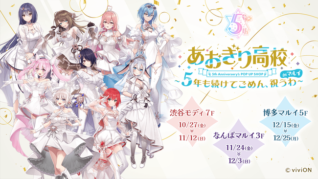 『あおぎり高校』はおかげさまで5周年！　渋谷、なんば、博多のマルイ3店舗でコラボレーションイベントの開催が決定!!