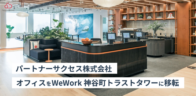 パートナーサクセス株式会社　オフィスを WeWork 神谷町トラストタワーに移転