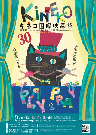 街が映画館になる！子ども国際映画祭「第30回 キネコ国際映画祭」11月1日（水）～6日（月）二子玉川にて開催